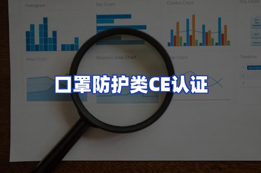 口罩防护类CE认证